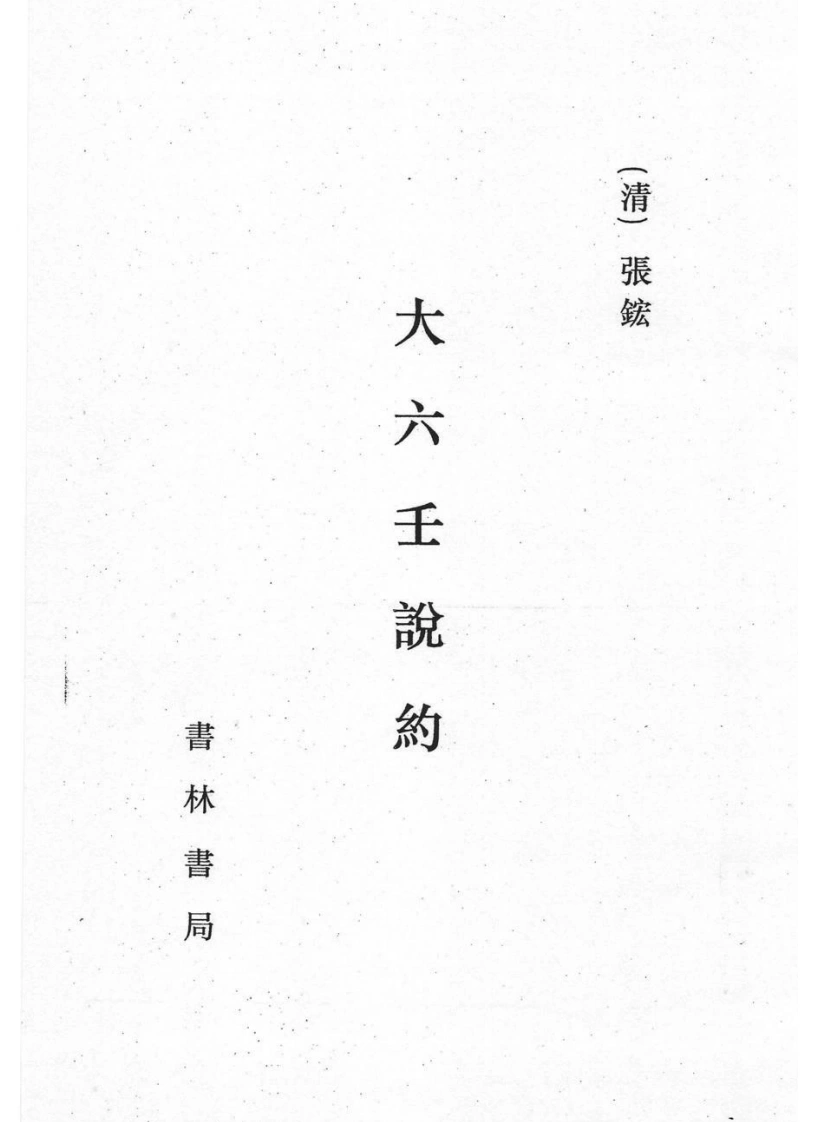 六壬说约影印-四书格
