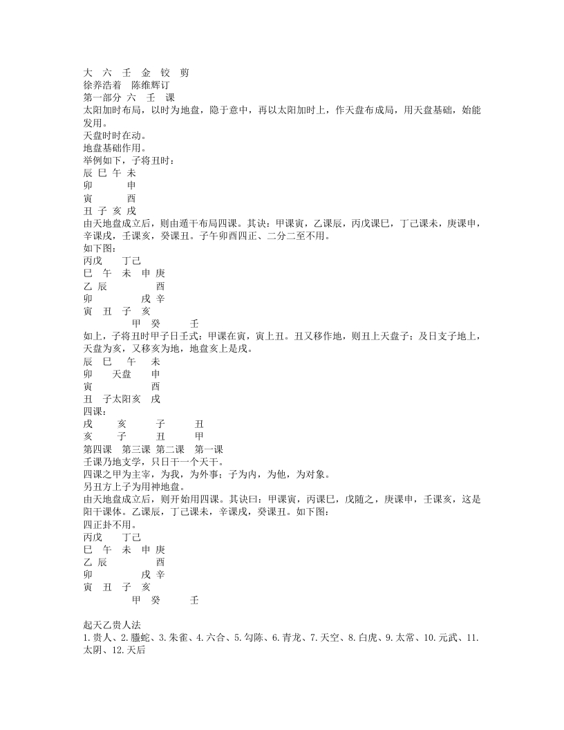 六壬金铰剪--徐养浩