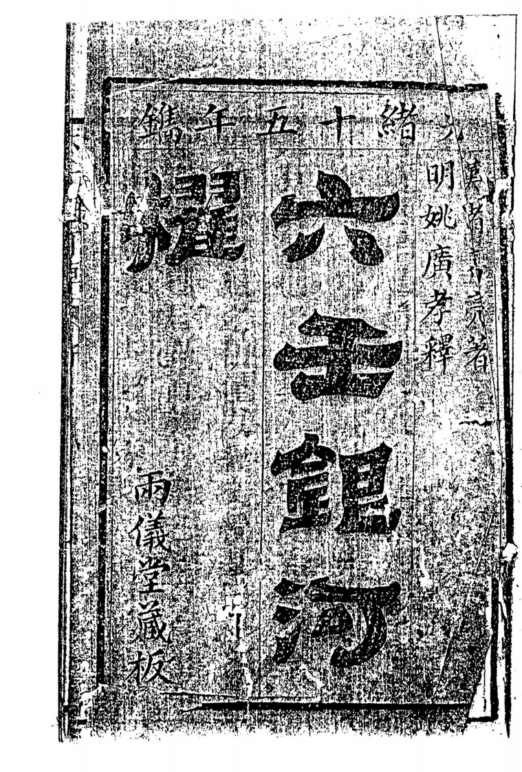 六壬银河棹櫂_古本