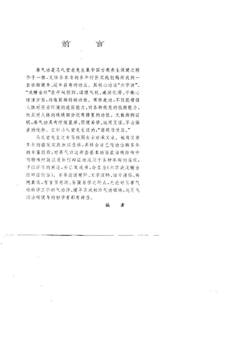 六字诀洗髓金经辨证施治.马栩周.扫描版-四书格