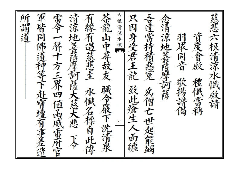 六根清凉水忏卷上-四书格