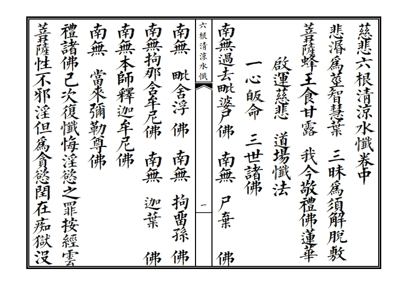 六根清凉水忏卷中-四书格
