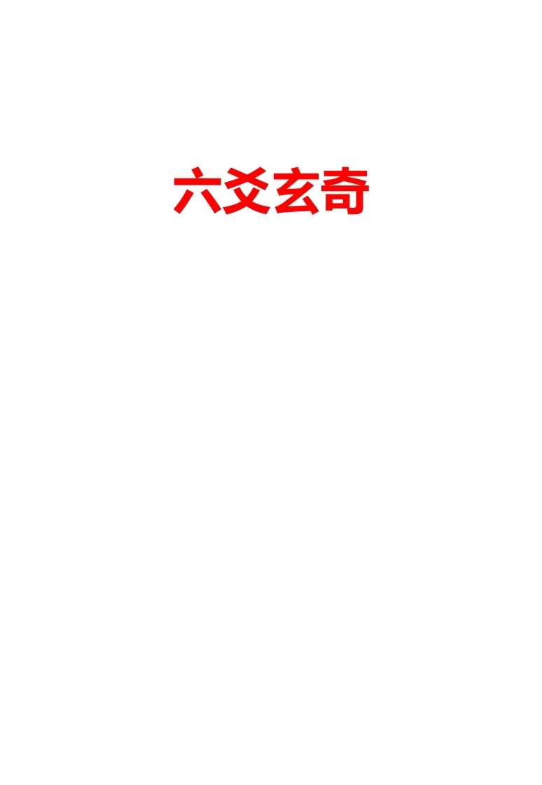 六爻玄奇网络版