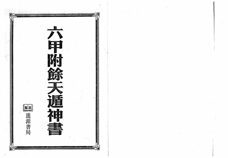 六甲附余天遁神书