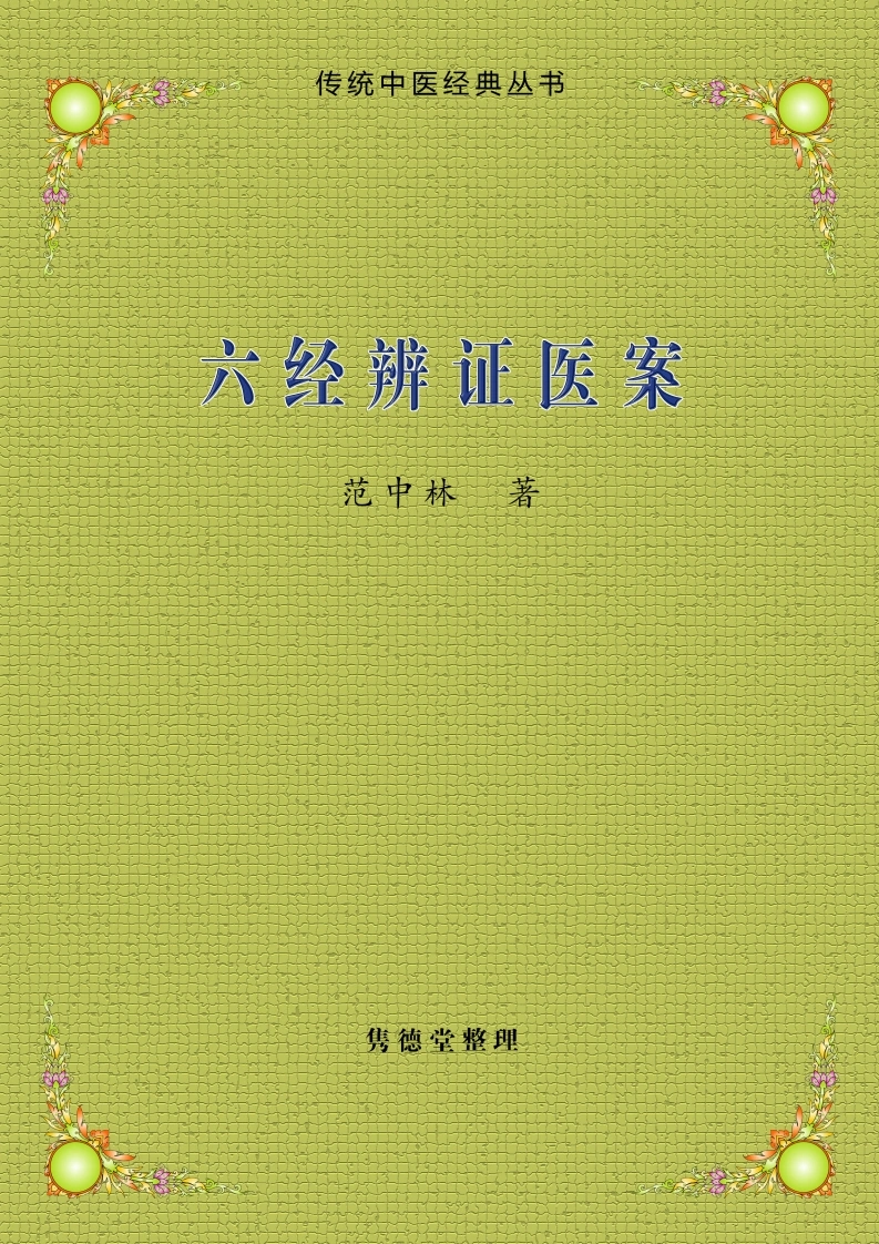 六经辨证医案-四书格