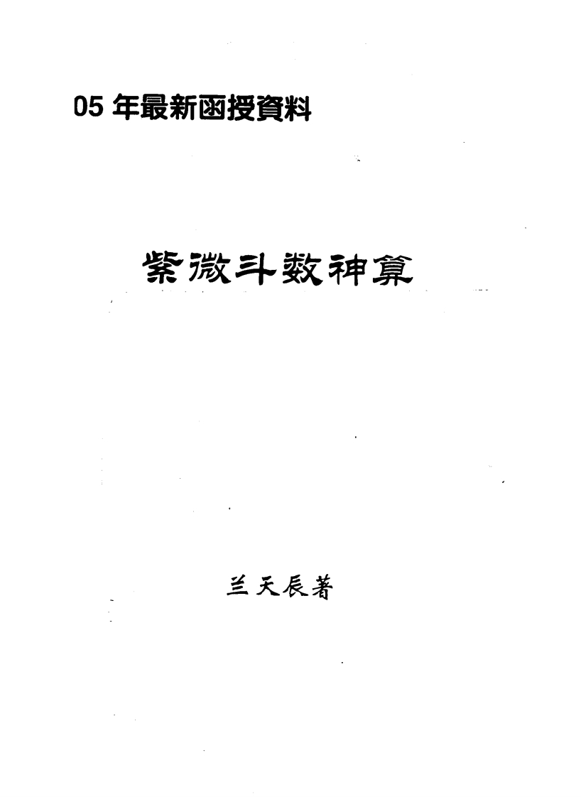 兰天辰_紫微斗数神算上下