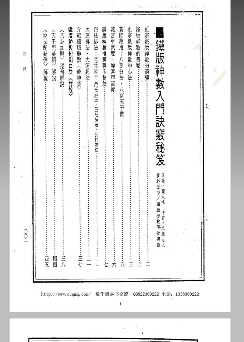 关天祖_铁板神数入门诀窍秘笈