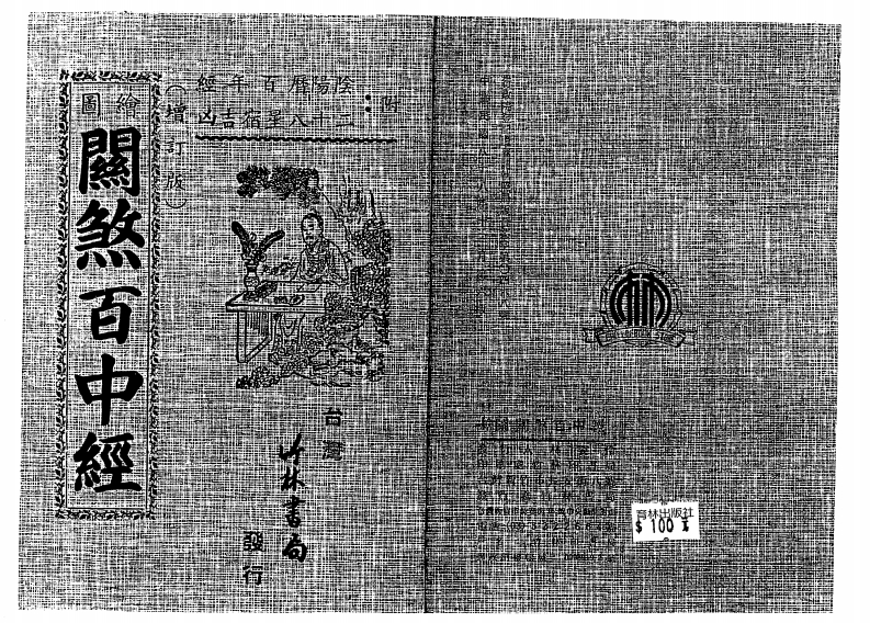 关煞百中经_古本