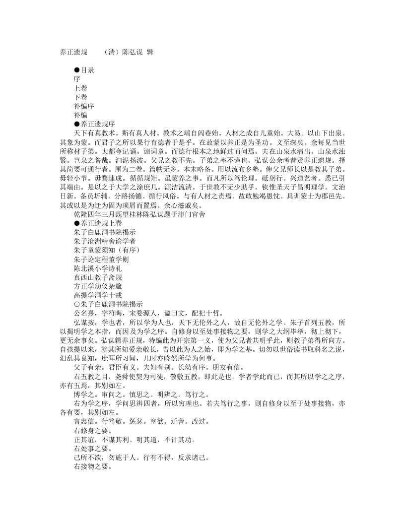 养正遗规-清-陈弘谋