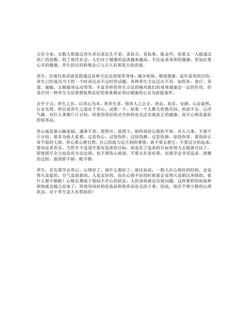 养生之道在于养心-四书格