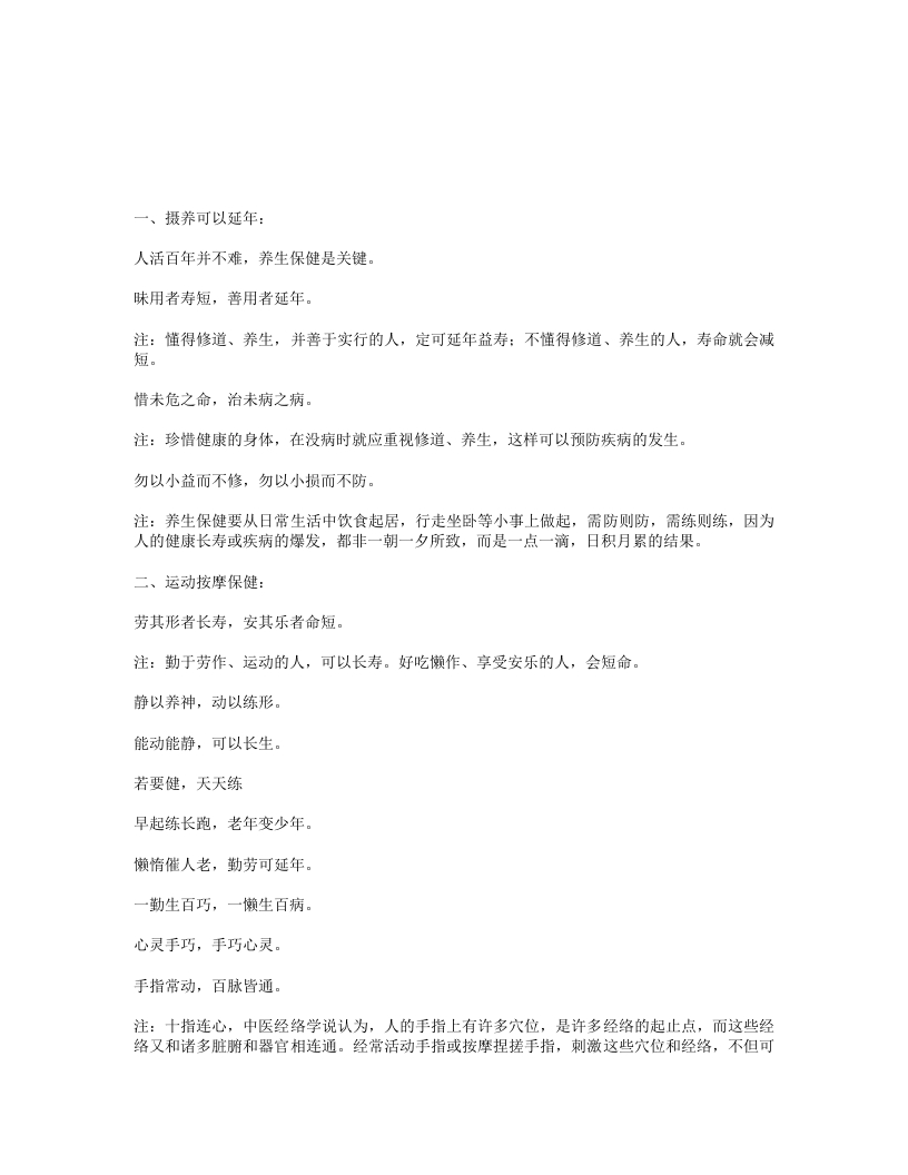 养生保健格言-四书格