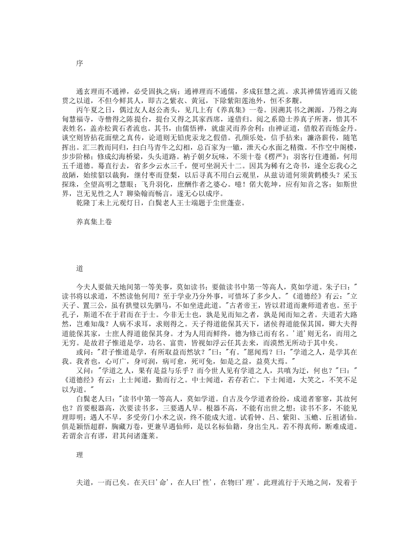 养真集-清-王士端