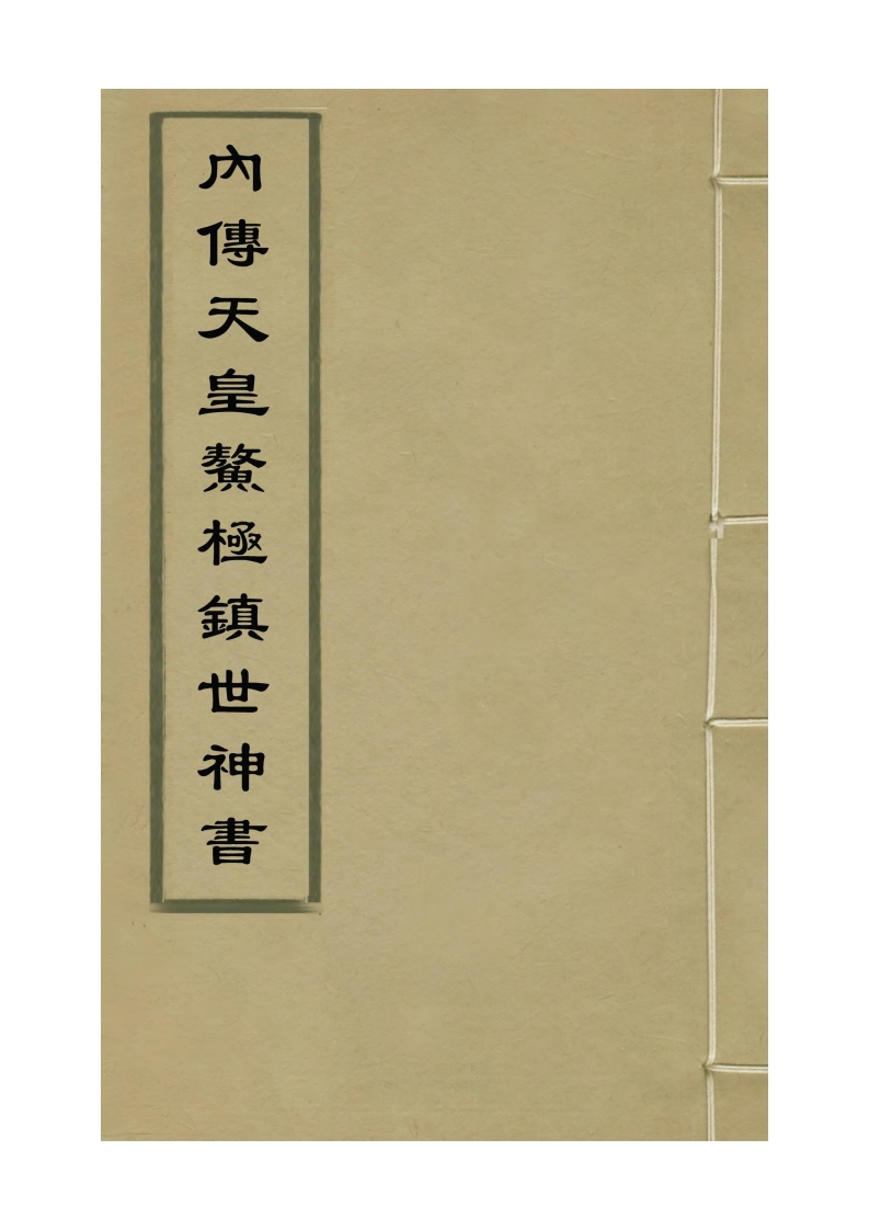 内传天皇鳌极镇世神书_古本