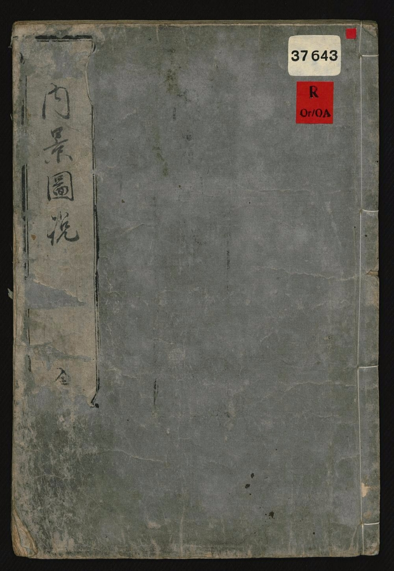 内景図説1巻服部活斎1722-四书格