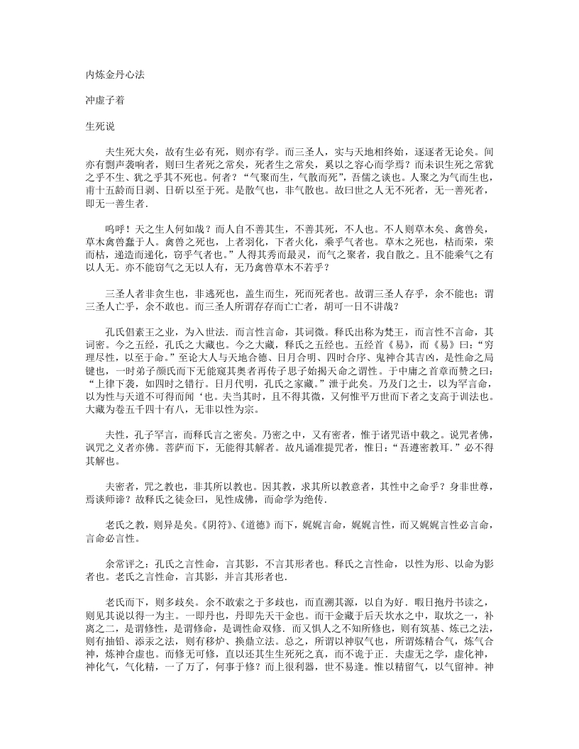 内炼金丹心法-明-沖虛子