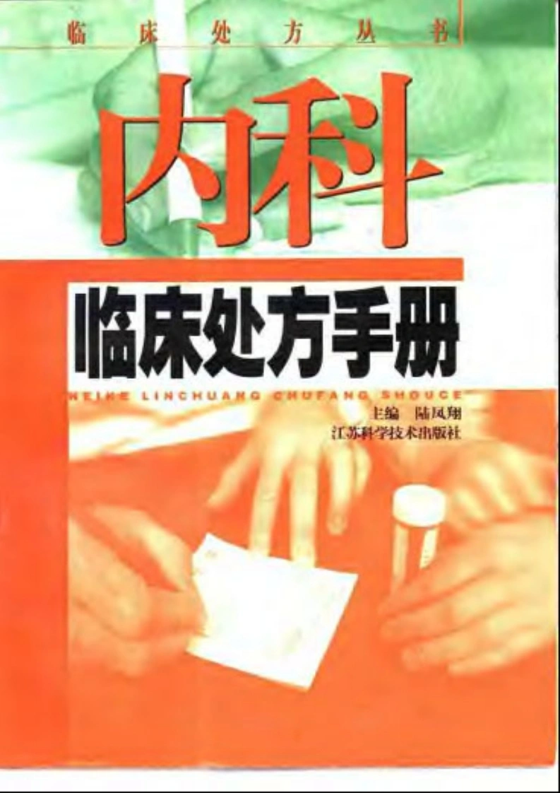 内科临床处方手册-陆凤翔-四书格