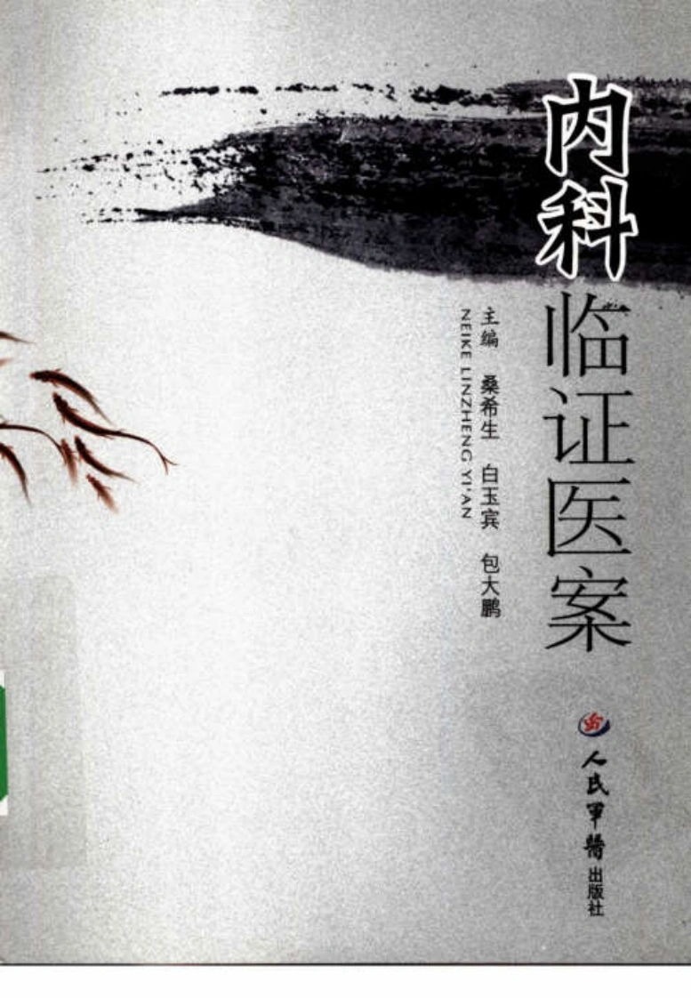 内科临证医案（高清版）-四书格