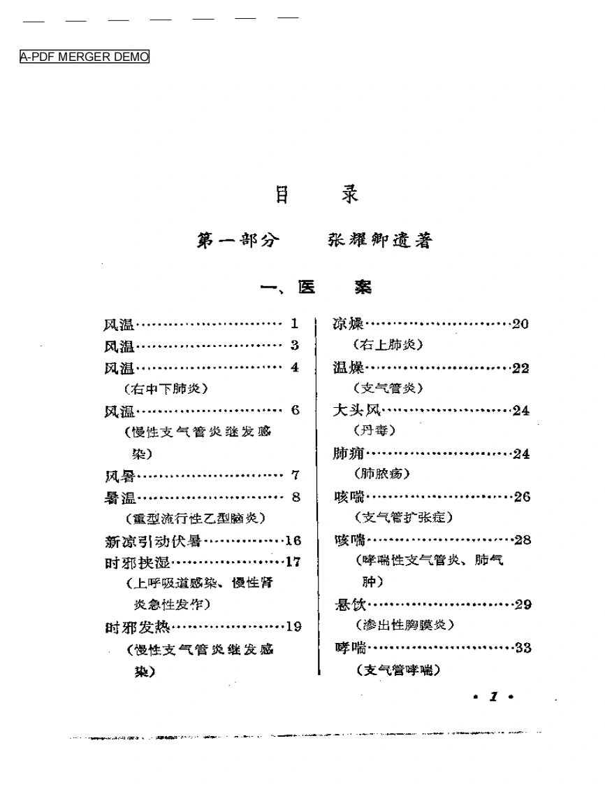 内科临证录-四书格