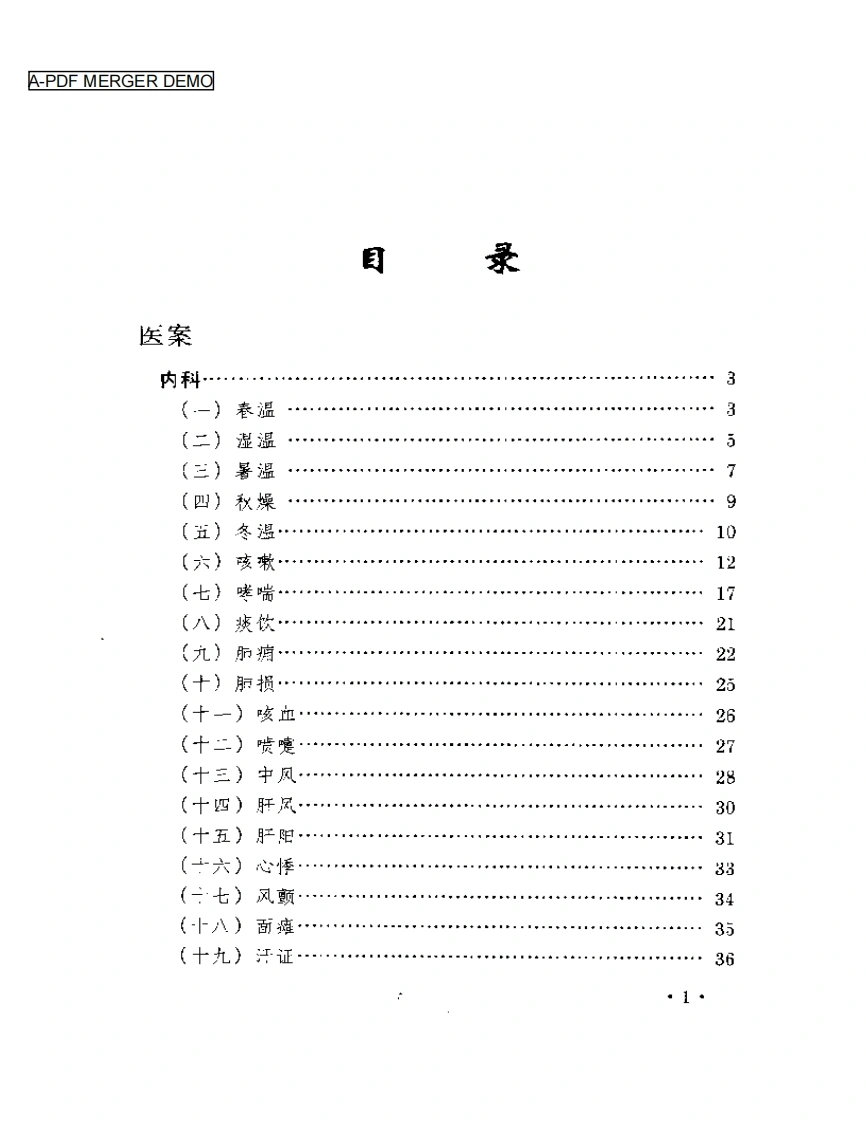 内科名家严苍山学术经验集-四书格