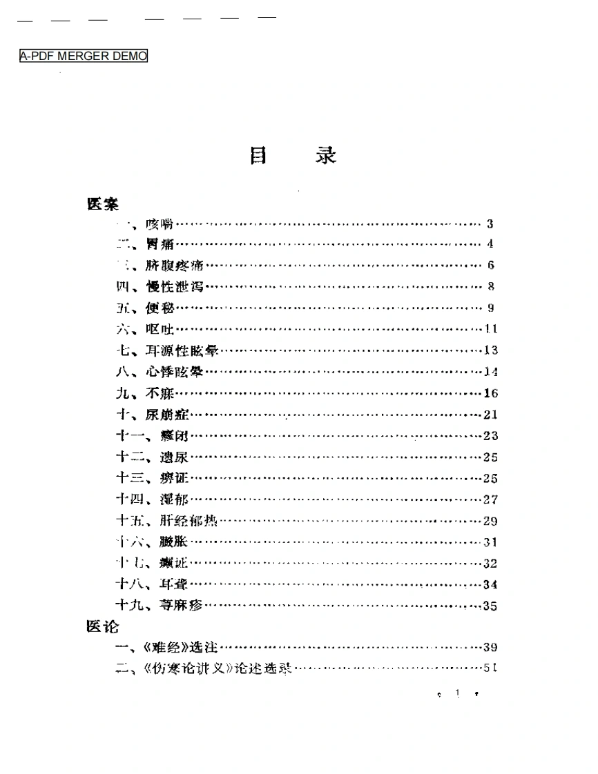 内科名家黄文东学术经验集-四书格