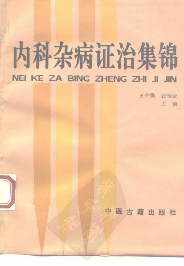 内科杂病证治集锦（扫描版）-四书格