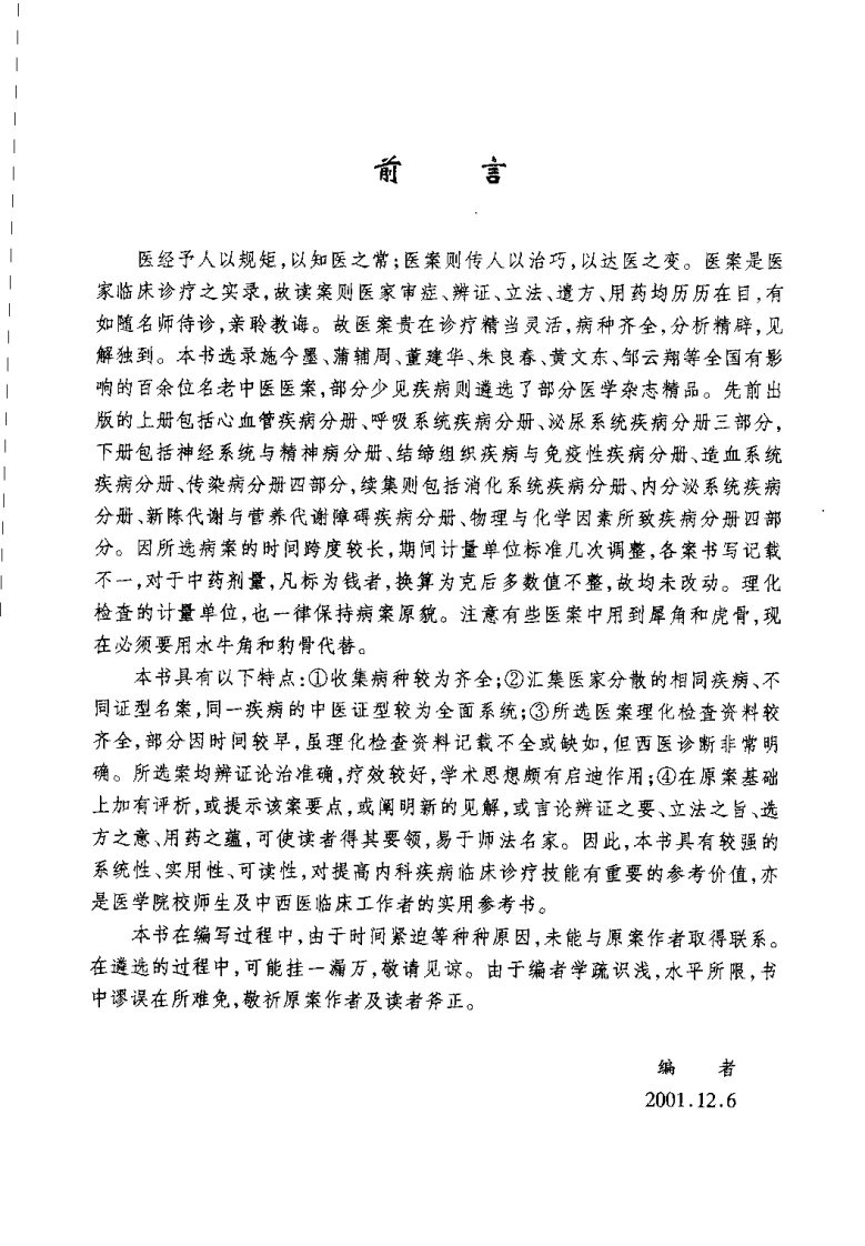 内科疾病名家验案评析续集.田元祥.扫描版-四书格
