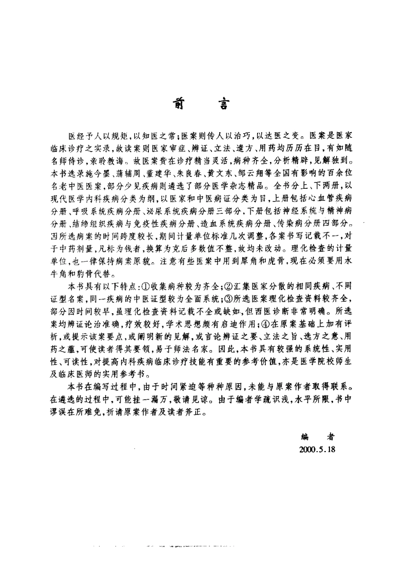 内科疾病名家验案评析（上册）（高清版）-四书格