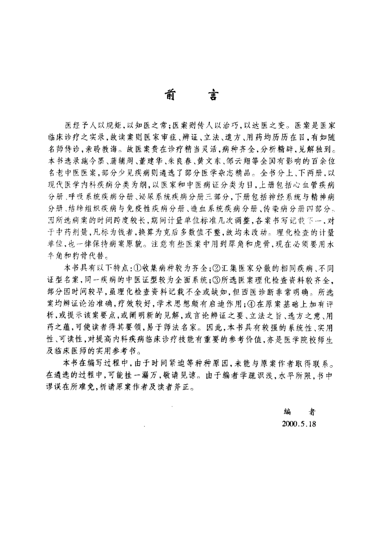 内科疾病名家验案评析（下册）（高清版）-四书格