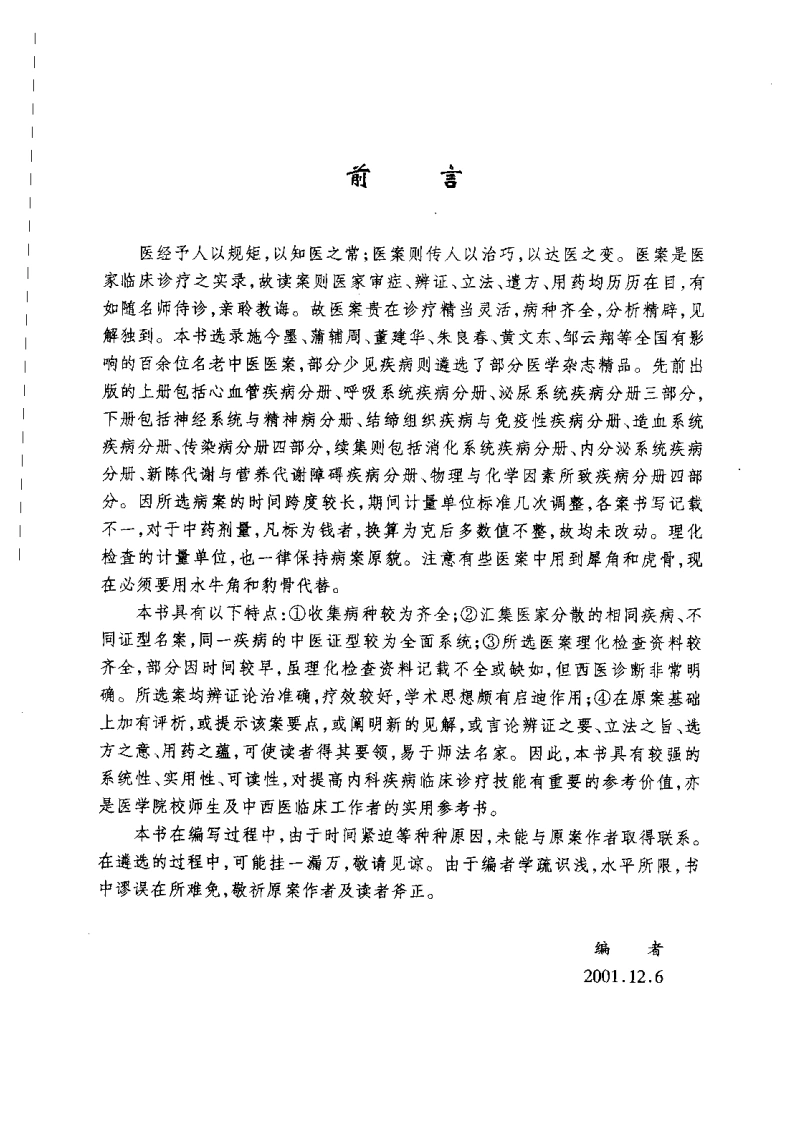 内科疾病名家验案评析（续集）（高清版）-四书格