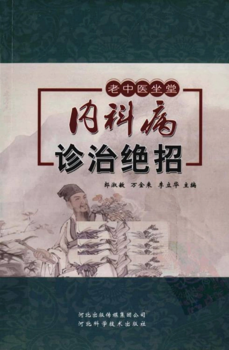 内科病诊治绝招（高清版）-四书格