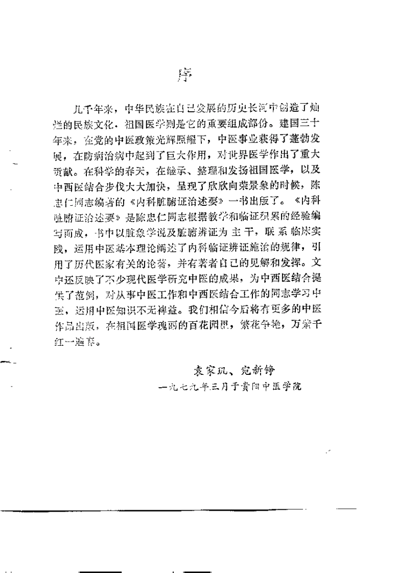 内科脏腑证治述要.陈忠仁.扫描版-四书格