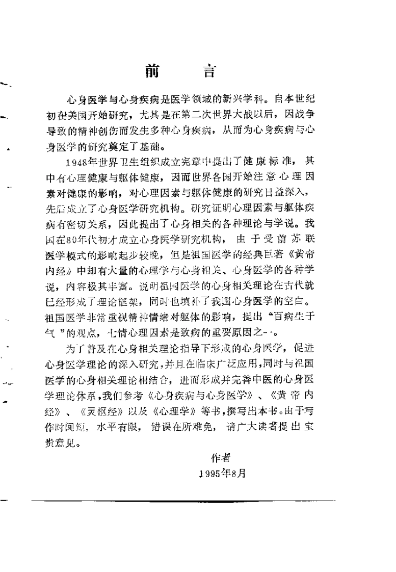 内经与心身医学白凌志