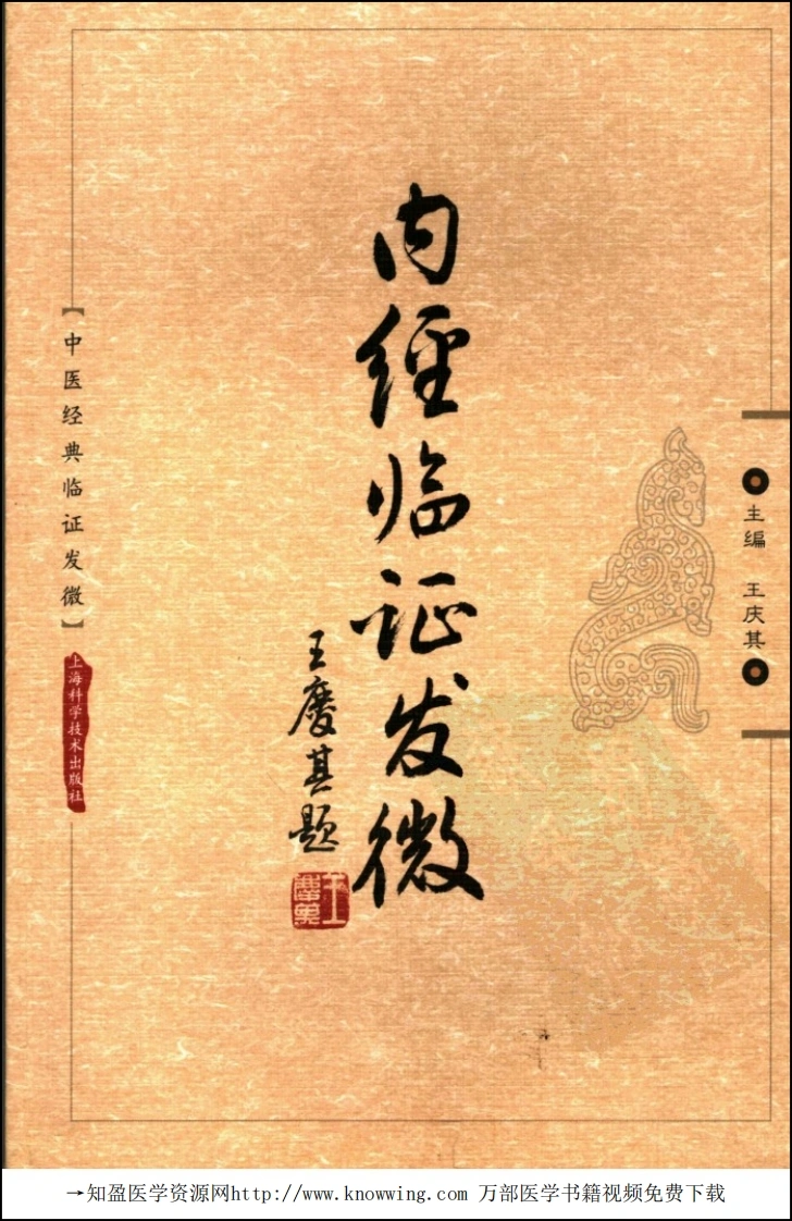 内经临证发微-四书格