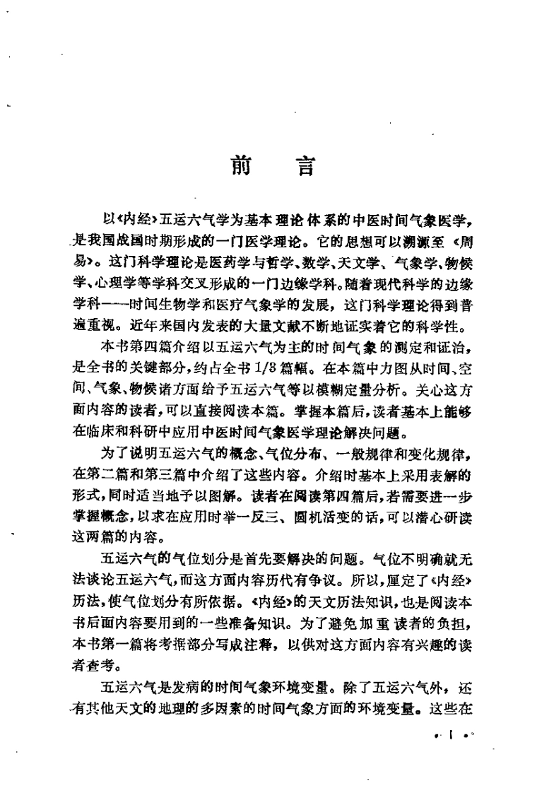 内经五运六气学中医时间气象医学徐振林