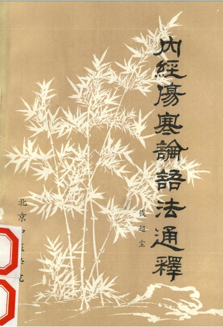 内经伤寒论语法通释钱超尘
