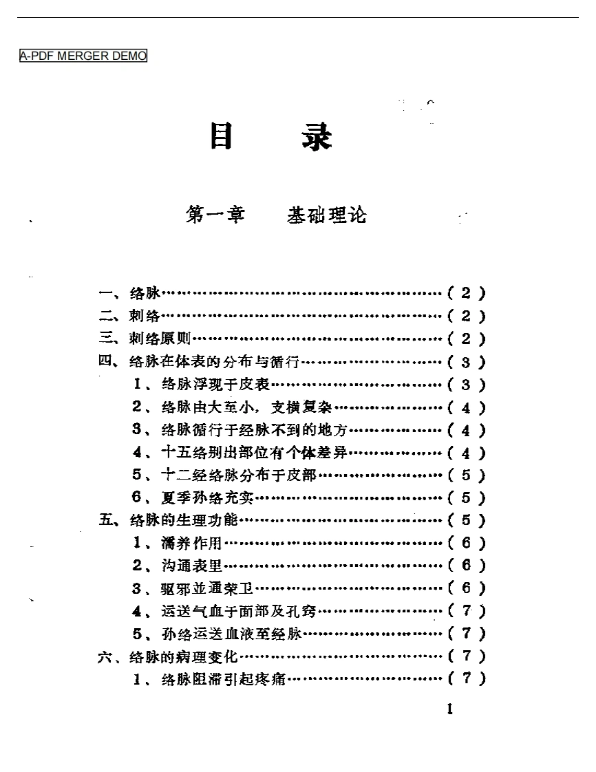 内经刺络类编-四书格