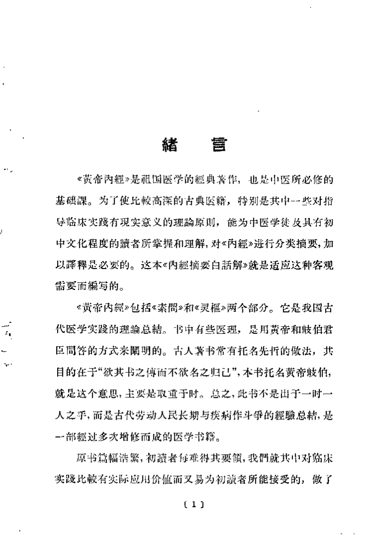 内经摘要白话解