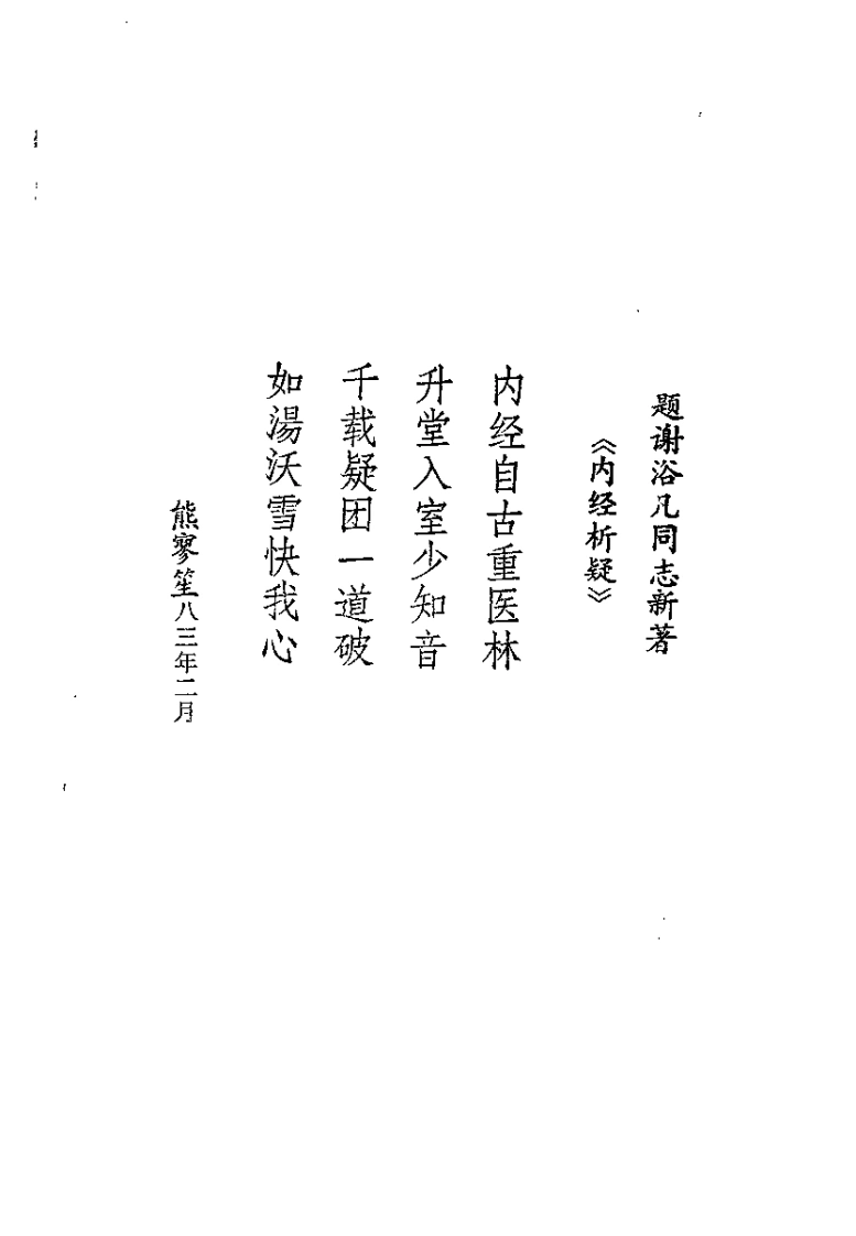 内经析疑谢浴凡