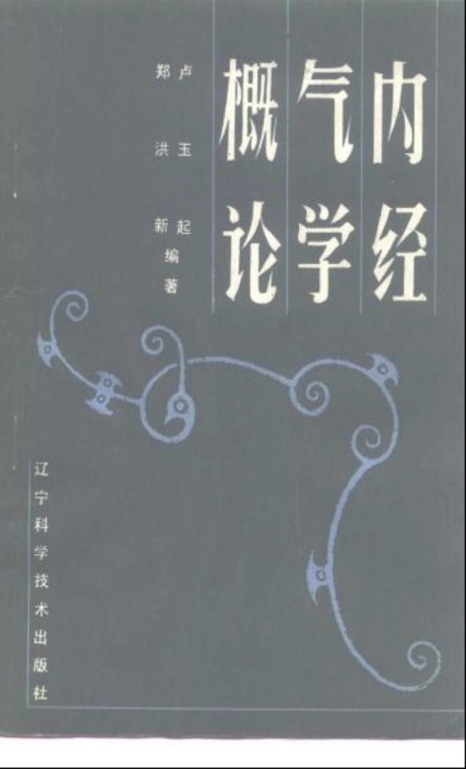 内经气学概论-四书格