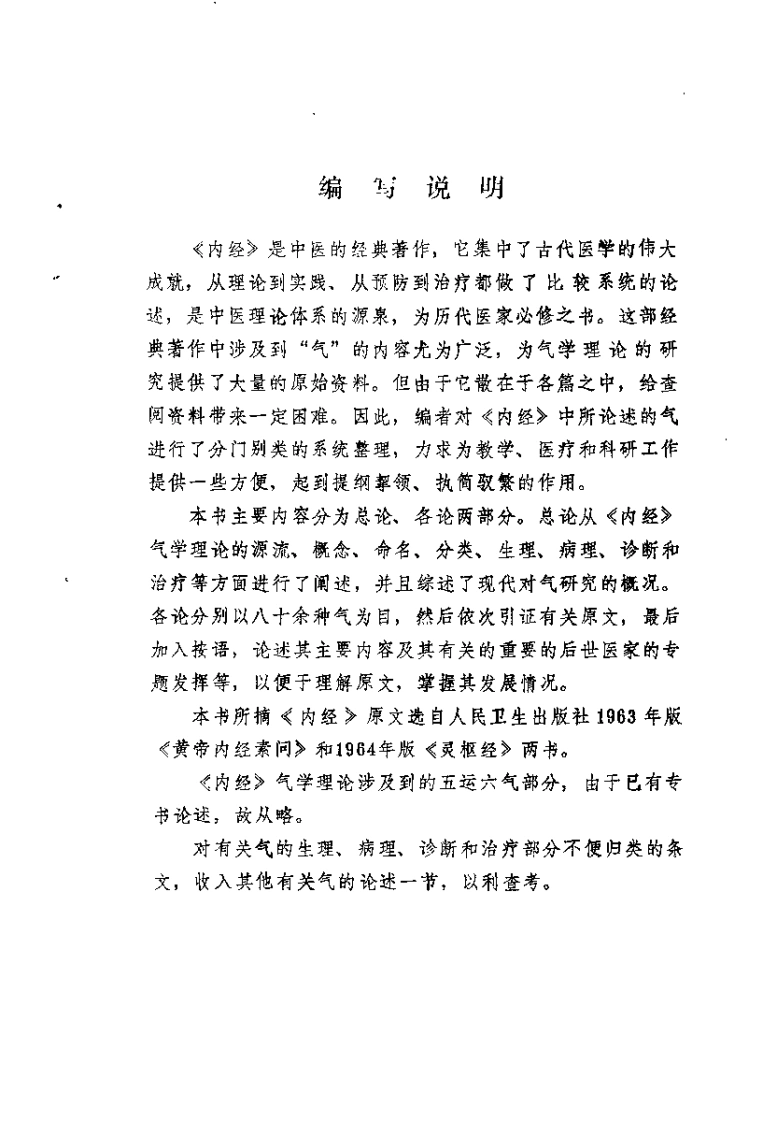 内经气学概论卢玉起-四书格