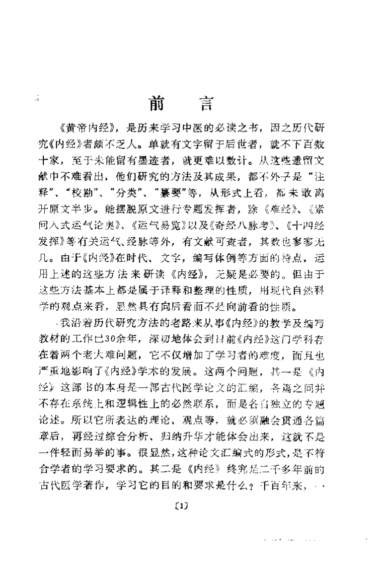 内经理论体系纲要程士德