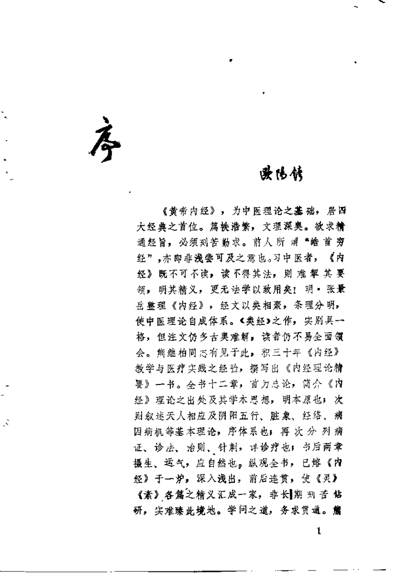 内经理论精要熊继柏
