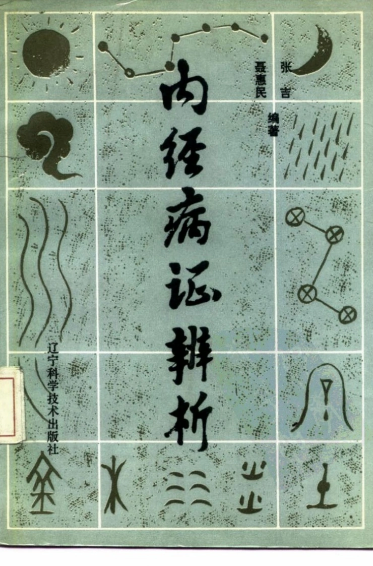 内经病证辨析超清版-四书格