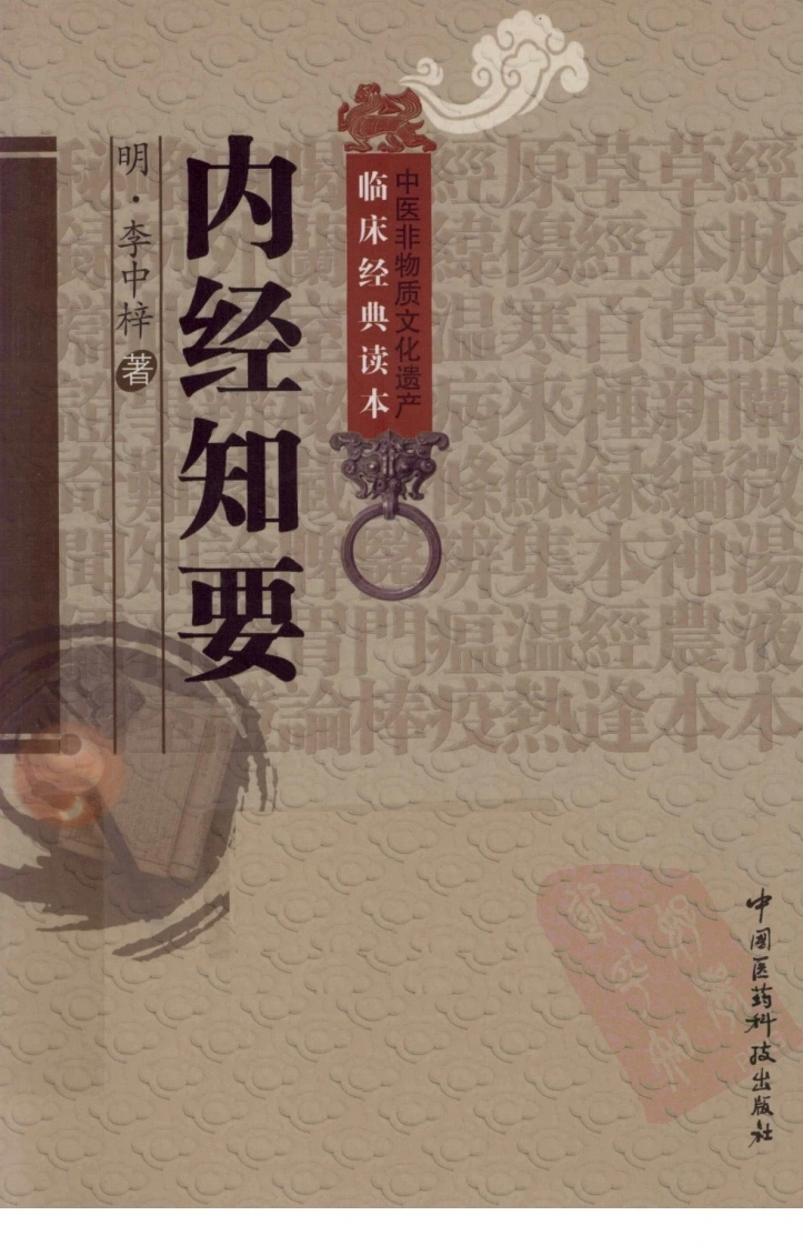 内经知要-明李中梓-扫描版