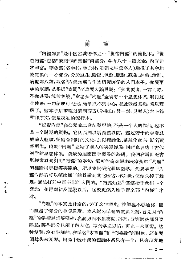 内经知要浅解秦伯未