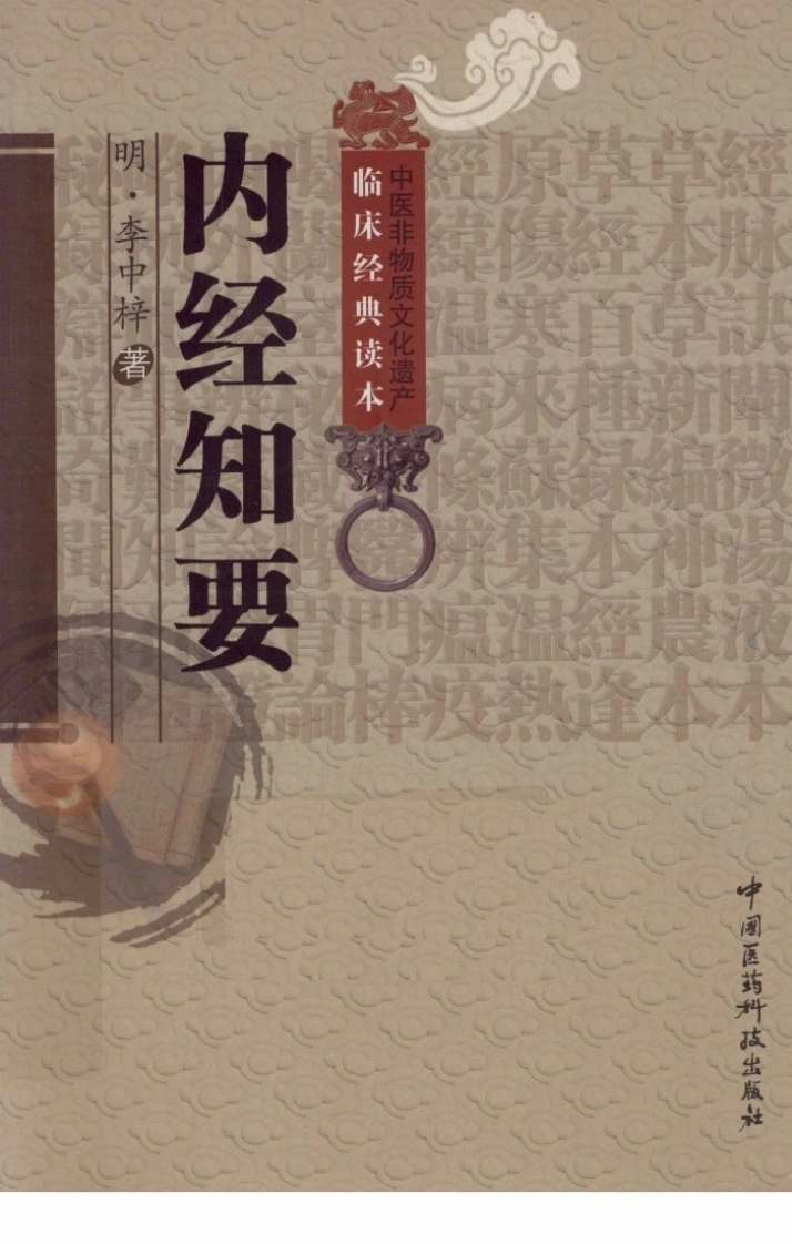内经知要超清版