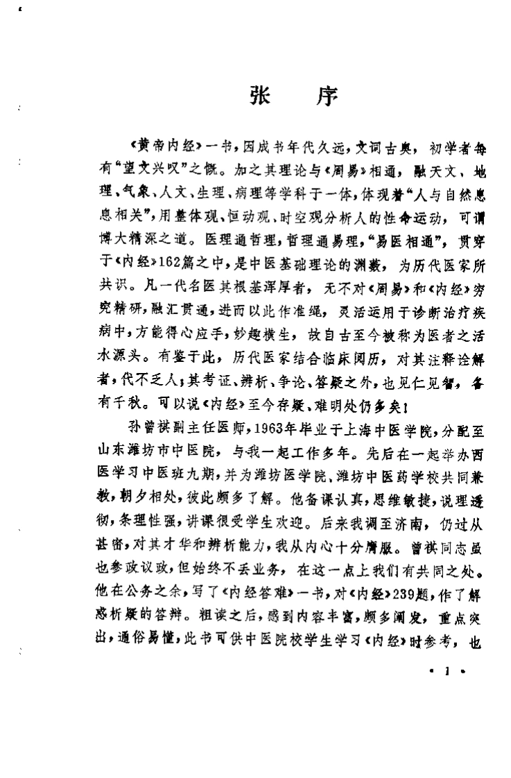 内经答难孙曾祺