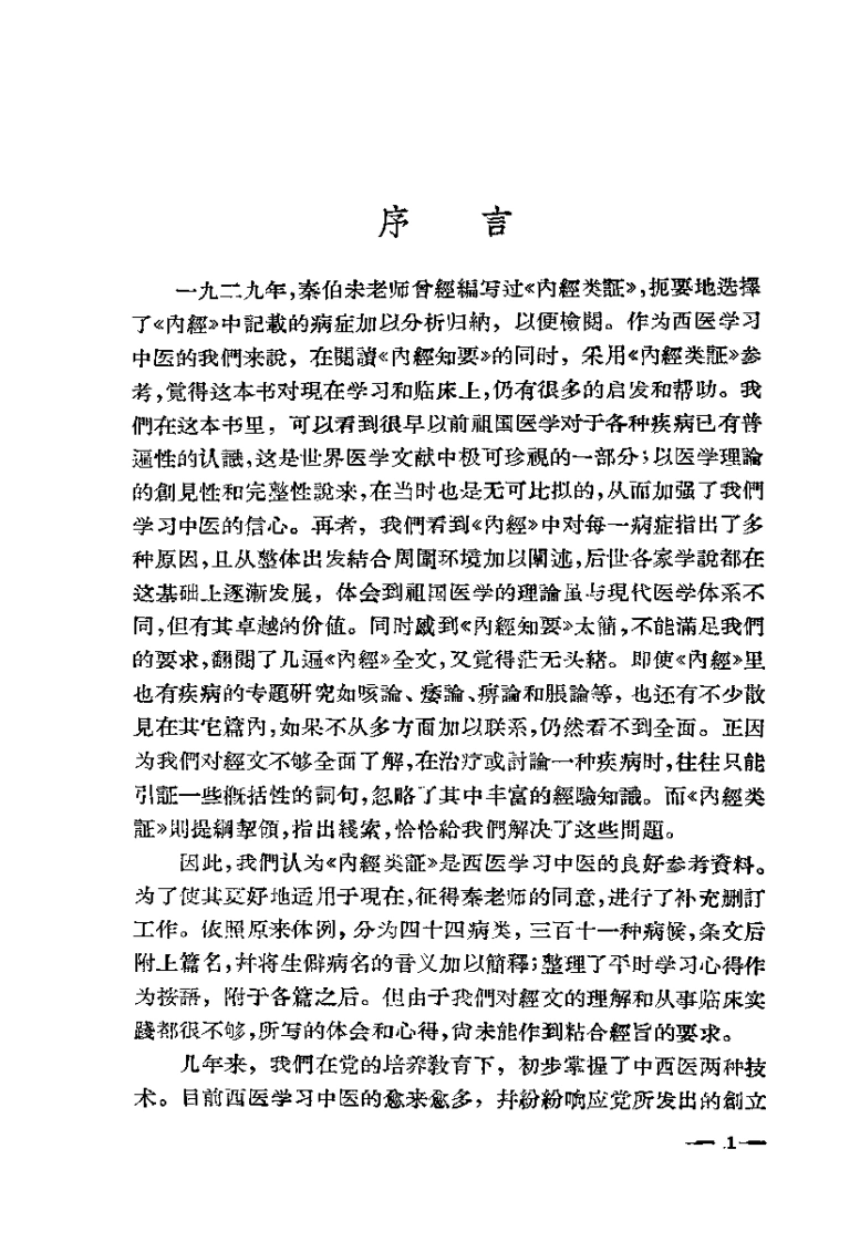 内经类证秦伯未