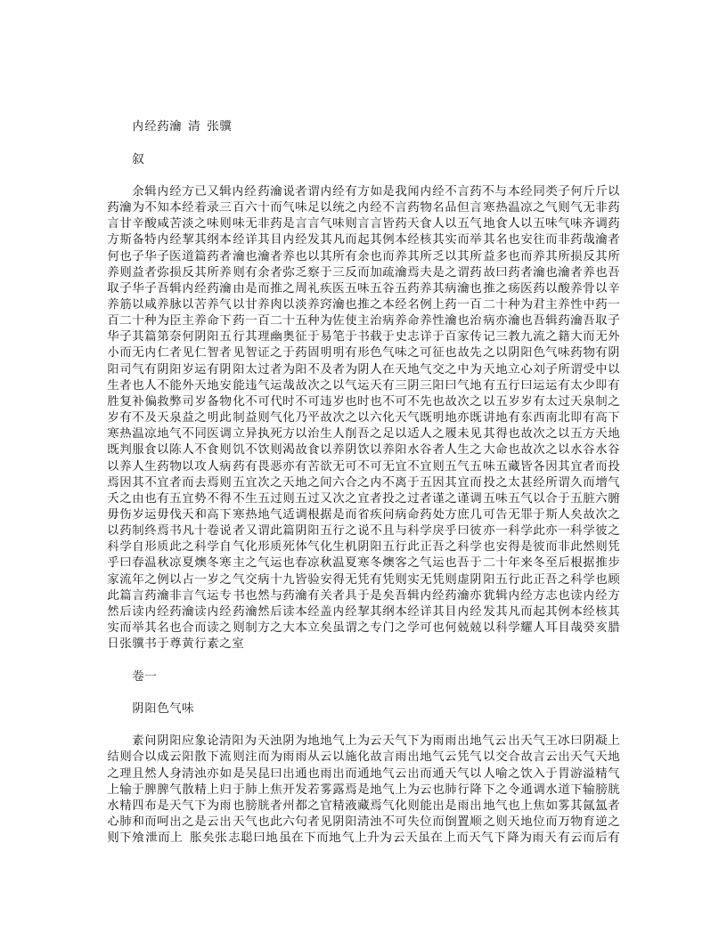 内经药瀹