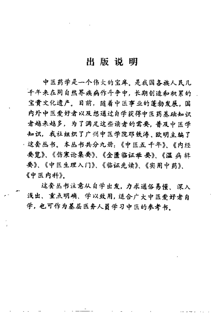 内经要览邓铁涛